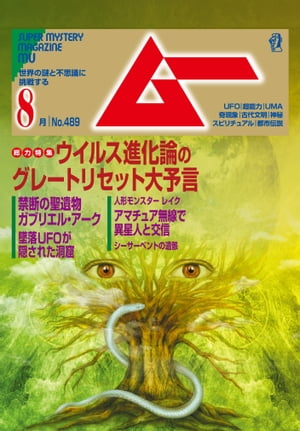 ムー 2021年8月号