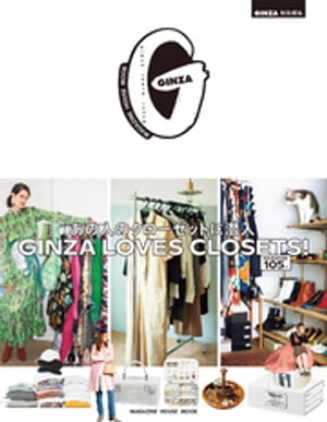 GINZA特別編集 GINZA LOVES CLOSETS！ あの人のクローゼットに潜入