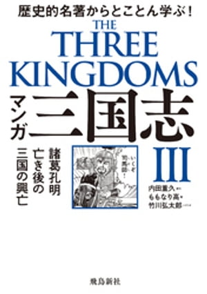 マンガ　三国志３　諸葛孔明亡き後の三国の興亡