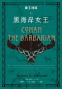 蠻王科南2：黒海岸女王【電子書籍】[ 勞勃・霍華(Robert E. Howard) ]