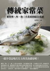 傳統家常菜：兼具?、川、魯三大菜系的綜合菜譜【電子書籍】[ 張明亮 ]