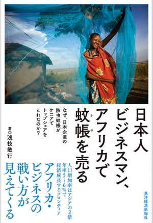 日本人ビジネスマン、アフリカで蚊帳を売る なぜ、日本企業の防虫蚊帳がケニアでトップシェアをとれたのか？【電子書籍】[ 浅枝敏行 ] 1