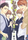 お参りですよ 3【電子書籍】 山本小鉄子