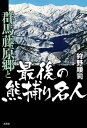 群馬藤原郷と最後の熊捕り名人【電子書籍】 狩野順司