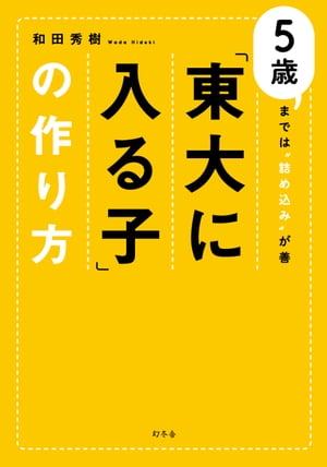 「東大に入る子」の作り方　５歳までは“詰め込み”が善