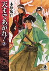 天まであがれ！　2【電子書籍】[ 木原敏江 ]