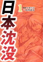 日本沈没1【電子書籍】[ 一色登希彦/小松左京 ]