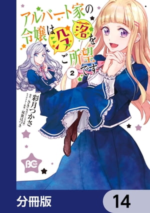 アルバート家の令嬢は没落をご所望です【分冊版】　14