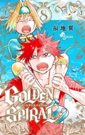 GOLDEN SPIRAL（8）【電子書籍】[ 福地翼 ]