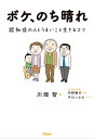 ボケ、のち晴れ　認知症の人とうまいこと生きるコツ【電子書籍】[ 川畑智 ]