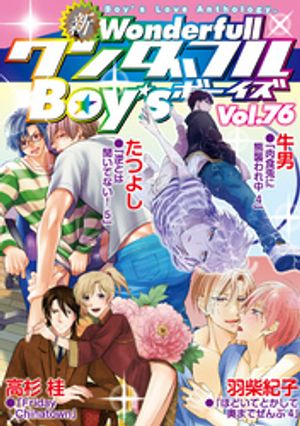 新ワンダフルBoy’s Vol.76