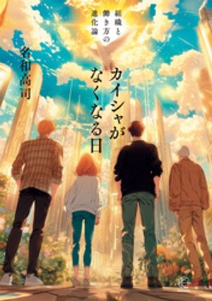 カイシャがなくなる日【BOW BOOKS036】【電子書籍】[ 名和高司 ]