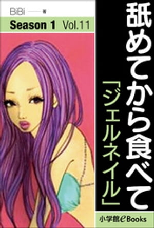 舐めてから食べて　Vol.11　「ジェルネイル」【電子書籍】[ BiBi ]