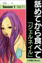 舐めてから食べて　Vol.11　「ジェルネイル」【電子書籍】[ BiBi ]