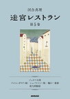 迷宮レストラン　第5巻【電子書籍】[ 河合真理 ]