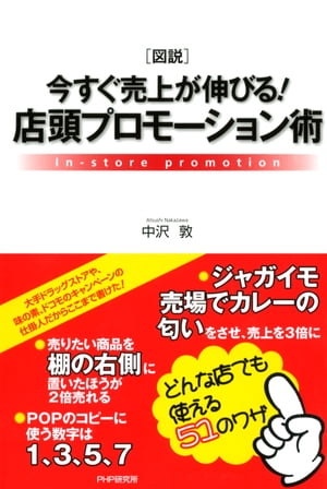 ［図説］今すぐ売上が伸びる！ 店頭プロモーション術【電子書籍】[ 中沢敦 ]