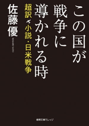 この国が戦争に導かれる時　超訳　小説・日米戦争