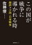 この国が戦争に導かれる時　超訳　小説・日米戦争