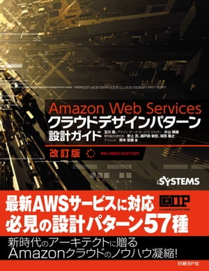 Amazon Web Servicesクラウドデザインパターン設計ガイド 改訂版（日経BP Next ICT選書）