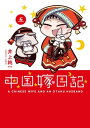 中国嫁日記（五）【電子書籍】[ 井上　純一 ]