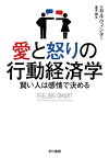 愛と怒りの行動経済学　賢い人は感情で決める【電子書籍】[ エヤル ヴィンター ]