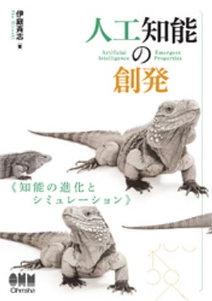 人工知能の創発 知能の進化とシミュレーション【電子書籍】[ 伊庭斉志 ]
