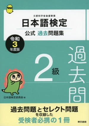 日本語検定公式過去問題集　２級　令和3年度版