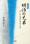 増補版　明治の兄弟 柴太一郎、東海散士柴四朗、柴五郎【電子書籍】[ 中井けやき ]