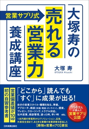 〈営業サプリ式〉大塚寿の「売れる営業力」養成講座