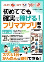 初めてでも確実に稼げる！フリマアプリ教本【メルカリ ラクマ PayPayフリマ】【電子書籍】 スタジオグリーン編集部