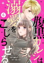 noicomi腹黒カレシは溺愛をこじらせる6巻【電子書籍】[ 七條なつ ]