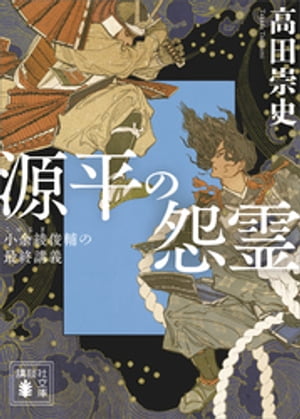 源平の怨霊　小余綾俊輔の最終講義