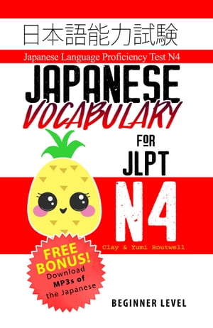 Japanese Vocabulary for JLPT N4【電子書籍】[ Clay Boutwell ]
