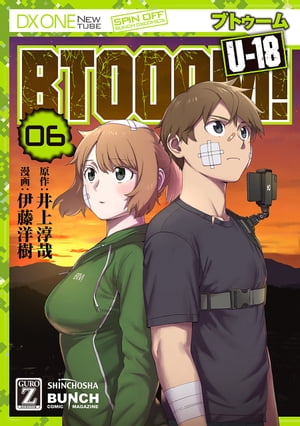 BTOOOM！ U-18　6巻（完）【電子書籍】[ 井上淳哉 ]