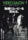 ビデオサロン 2023年8月号【電子書籍】
