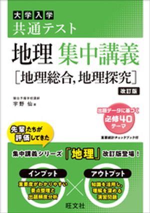 共通テスト 地理 集中講義［地理総合、地理探究］ 改訂版【電子書籍】[ 宇野仙 ]