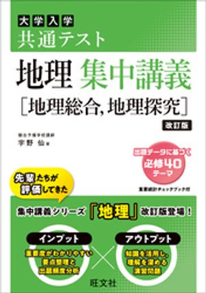 共通テスト 地理 集中講義［地理総合、地理探究］ 改訂版