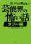 テレビでは流せない芸能界の怖い話【タブー編】