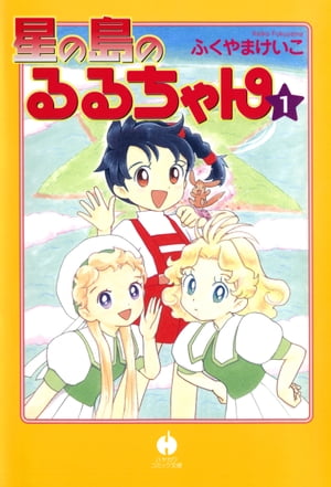 星の島のるるちゃん（1）【電子書籍】[ ふくやま けいこ ]