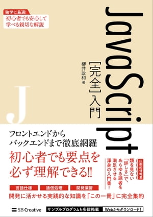 JavaScript［完全］入門