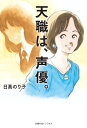 天職は、声優。【電子版特典付】【電子書籍】[ 日高 のり子 ]