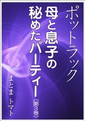 ポットラック〜母と息子の秘めたパーティー（第３巻）