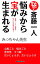 斎藤一人 悩みから宝が生まれる[新装版]（KKロングセラーズ）