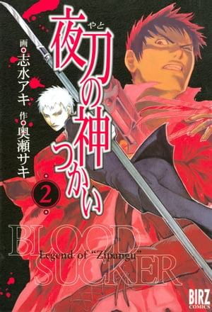 夜刀の神つかい (2)【電子書籍】[ 志