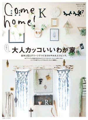 Come home! vol.47 大人カッコいいわが家。【電子書籍】[ 主婦と生活社 ]
