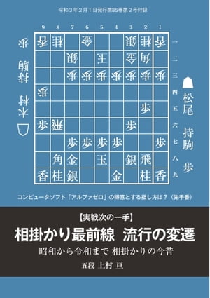 将棋世界（日本将棋連盟発行） 相掛かり最前線　流行の変遷　上村亘五段【電子書籍】