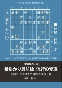 将棋世界(日本将棋連盟発行) 相掛かり最前線 流行の変遷 上村亘五段【電子書籍】