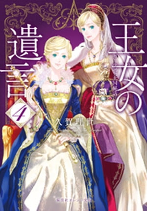 王女の遺言 4 ガーランド王国秘話【電子書籍】 久賀理世