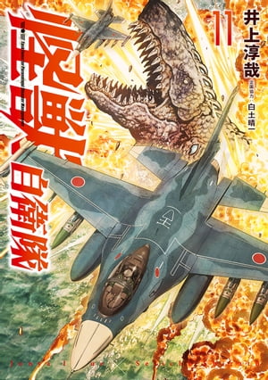 怪獣自衛隊　11巻