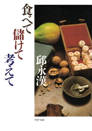 食べて儲けて考えて【電子書籍】[ 邱永漢 ]